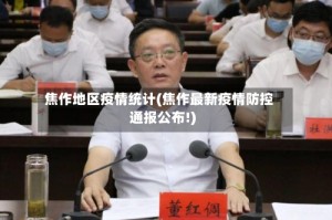 焦作地区疫情统计(焦作最新疫情防控通报公布!)