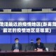 距离菏泽最近的疫情地区(距离菏泽最近的疫情地区是哪里)