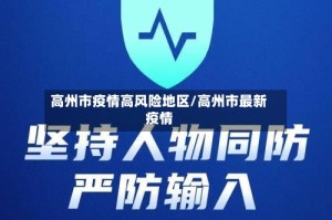 高州市疫情高风险地区/高州市最新疫情