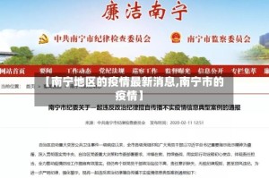 【南宁地区的疫情最新消息,南宁市的疫情】