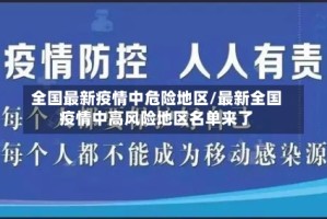 全国最新疫情中危险地区/最新全国疫情中高风险地区名单来了