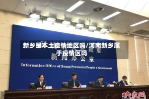 新乡是本土疫情地区吗/河南新乡属于疫情区吗