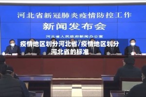 疫情地区划分河北省/疫情地区划分河北省的标准