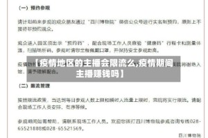 【疫情地区的主播会限流么,疫情期间主播赚钱吗】