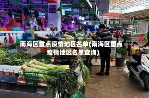 南海区重点疫情地区名单(南海区重点疫情地区名单查询)