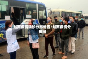 越南疫情确诊分布地区/越南疫情分布图