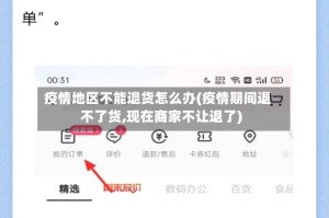 疫情地区不能退货怎么办(疫情期间退不了货,现在商家不让退了)