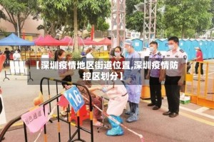 【深圳疫情地区街道位置,深圳疫情防控区划分】