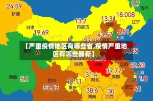 【严重疫情地区有哪些省,疫情严重地区有哪些最新】