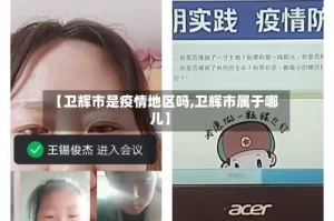 【卫辉市是疫情地区吗,卫辉市属于哪儿】