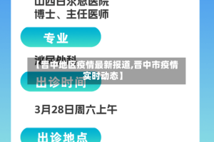 【晋中地区疫情最新报道,晋中市疫情实时动态】