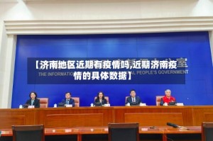 【济南地区近期有疫情吗,近期济南疫情的具体数据】
