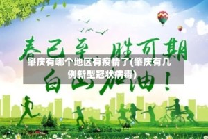肇庆有哪个地区有疫情了(肇庆有几例新型冠状病毒)