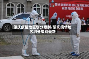 肇庆疫情地区划分级别/肇庆疫情地区划分级别最新