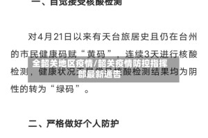 全韶关地区疫情/韶关疫情防控指挥部最新通告
