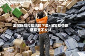 淘宝限制疫情地区下单/淘宝疫情地区设置不发货