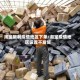 淘宝限制疫情地区下单/淘宝疫情地区设置不发货