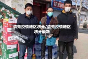 清苑疫情地区划分/清苑疫情地区划分最新
