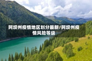 阿坝州疫情地区划分最新/阿坝州疫情风险等级
