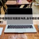 【金华疫情地区地图查询表,金华地区疫情最新消息】