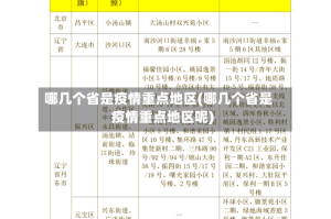 哪几个省是疫情重点地区(哪几个省是疫情重点地区呢)