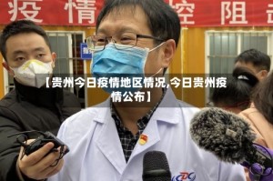 【贵州今日疫情地区情况,今日贵州疫情公布】