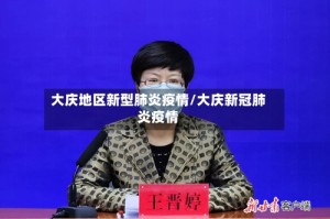 大庆地区新型肺炎疫情/大庆新冠肺炎疫情