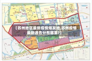 【苏州地区最新疫情爆发地,苏州疫情最新通告分布哪里?】