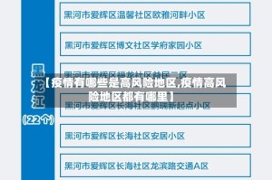 【疫情有哪些是高风险地区,疫情高风险地区都有哪里】