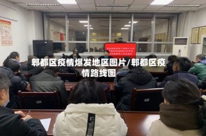 郫都区疫情爆发地区图片/郫都区疫情路线图