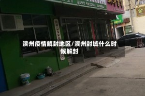 滨州疫情解封地区/滨州封城什么时候解封
