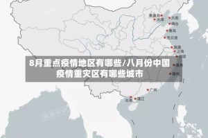8月重点疫情地区有哪些/八月份中国疫情重灾区有哪些城市