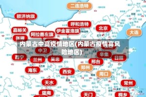 内蒙古中高疫情地区(内蒙古疫情高风险地区)