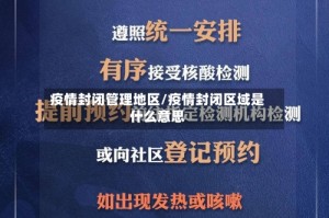 疫情封闭管理地区/疫情封闭区域是什么意思