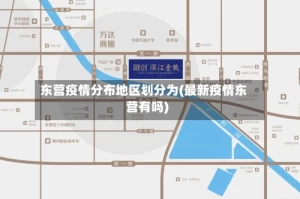 东营疫情分布地区划分为(最新疫情东营有吗)