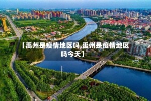 【禹州是疫情地区吗,禹州是疫情地区吗今天】