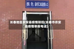 长春地区农安县疫情防控(长春市农安县疫情举报电话)