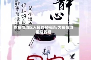 给疫情地区人民的祝福语/为疫情地区送祝福