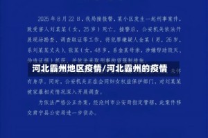 河北霸州地区疫情/河北霸州的疫情
