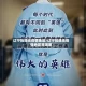辽宁抚顺无疫情地区/辽宁抚顺无疫情地区是哪里