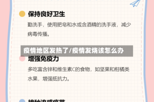 疫情地区发热了/疫情发烧该怎么办
