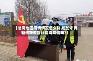 【临汾地区疫情情况怎么样,临汾市有新增新型冠状病毒疫情吗?】