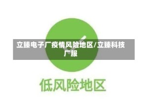立臻电子厂疫情风险地区/立臻科技厂服
