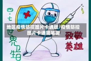 地区疫情防控图片卡通版/疫情防控图片卡通简笔画