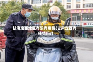 甘肃定西地区有没有疫情(甘肃定西有疫情吗?)