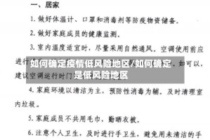 如何确定疫情低风险地区/如何确定是低风险地区