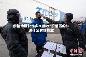 疫情地区快递多久能收/疫情区的快递什么时候能发