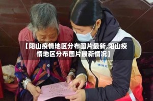 【阳山疫情地区分布图片最新,阳山疫情地区分布图片最新情况】