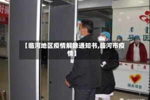 【临河地区疫情解除通知书,临河市疫情】