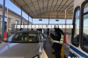 【酒泉地区疫情风险,酒泉市最新疫情】